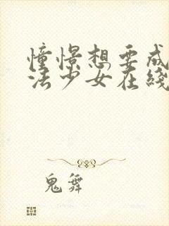 憧憬想要成为魔法少女在线观看封面