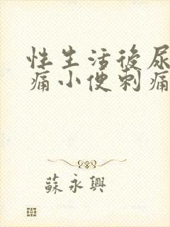 性生活后尿道疼痛小便刺痛,尿频出血