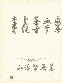 李月华血恋4免费观看李华月