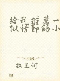 给我推荐一些类似情节的小说