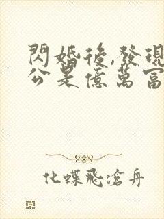 闪婚后,发现老公是亿万富豪