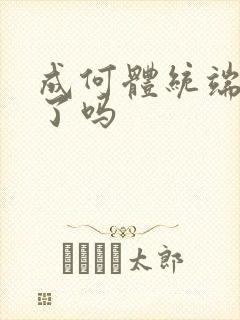 成何体统端王穿了吗