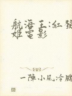 航海王:红发歌姬电影