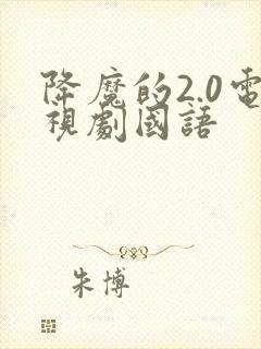 降魔的2.0电视剧国语