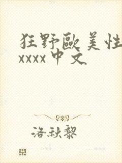 狂野欧美性猛交xxxx中文
