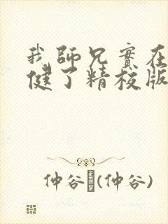 我师兄实在太稳健了精校版下载封面