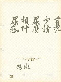 尿频尿少有灼烧感什么情况