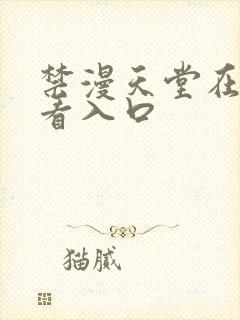 禁漫天堂在线观看入口