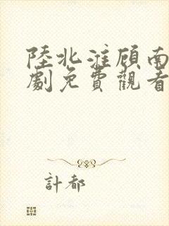 陆北淮顾南歌短剧免费观看封面