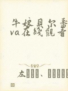 牛娘贝尔番剧ova在线观看动漫
