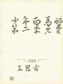 少年白马醉春风第二季免费播放