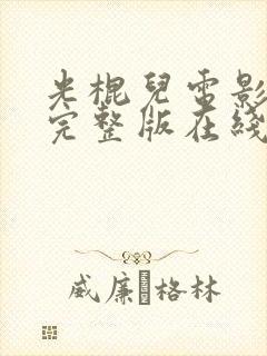 光棍儿电影高清完整版在线观看