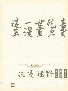 这一世我来当家主漫画免费六漫画封面