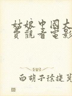 姑娘中国大全免费观看电影