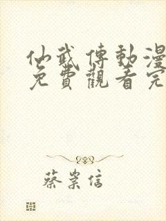 仙武传动漫全集免费观看完整版