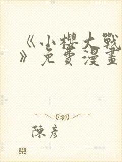 《小樱大战鸣人》免费漫画全集封面