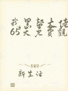 我黑帮大佬的365天免费观看