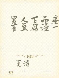 男人下面瘙痒还有豆腐渣一样的分泌物