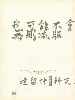 我可能不会爱你无删减版