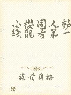 小樱同人动漫在线观看第一季