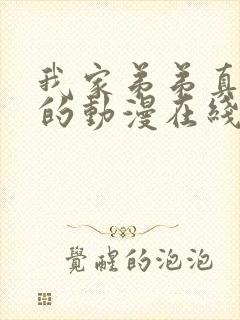 我家弟弟真超棒的动漫在线观看