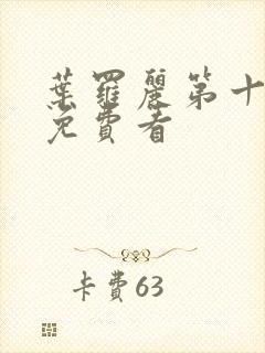 叶罗丽第十一季免费看