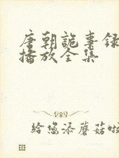 唐朝诡事录免费播放全集封面