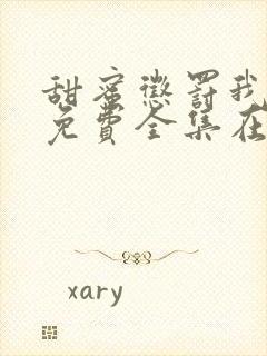 甜蜜惩罚我是宠免费全集在线观看3