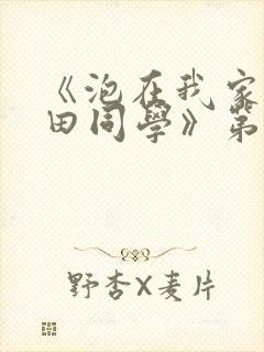 《泡在我家的黑田同学》第三季动漫在线观看