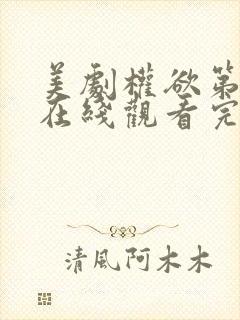 美剧权欲第一季在线观看完整版免费中文