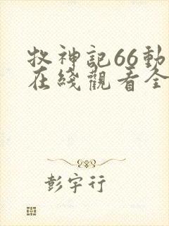 牧神记66动漫在线观看全集免费播放