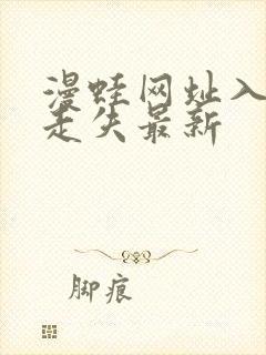 漫蛙网址入口防走失最新封面