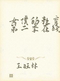 女仆的教育动漫第二季在线观看封面