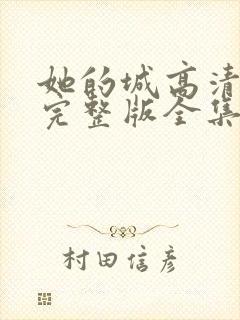 她的城高清免费完整版全集在线观看