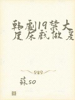 韩剧19禁大尺度床戏做爰视频