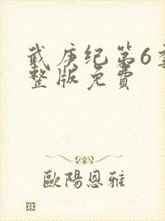 武庚纪第6季完整版免费