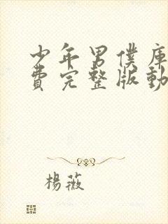 少年男仆库洛免费完整版动漫