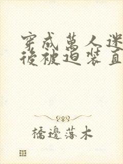 穿成万人迷炮灰后被迫装直男