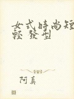 女式时尚短发年轻 发型