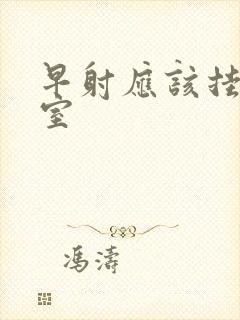 早射应该挂哪科室