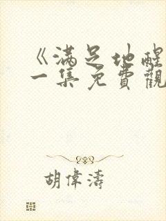 《满足地醒来第一集免费观看动漫》封面