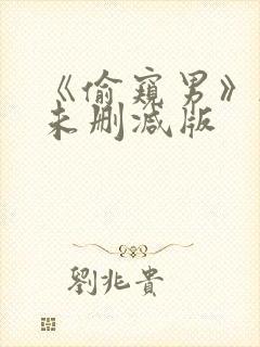 《偷窥男》韩国未删减版