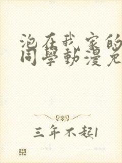 泡在我家的黑田同学动漫免费观看全集完整版