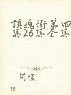 镇魂街第四季全集26集全集观看封面