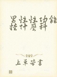 男性性功能下降挂什么科