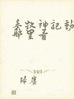 秦牧神记动漫在哪里看