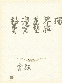 动漫万界独尊免费完整版