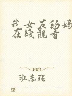 我女友的妈妈3在线观看