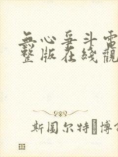 无心争斗电影完整版在线观看免费