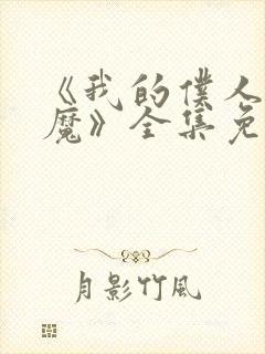 《我的仆人是魅魔》全集免费观看